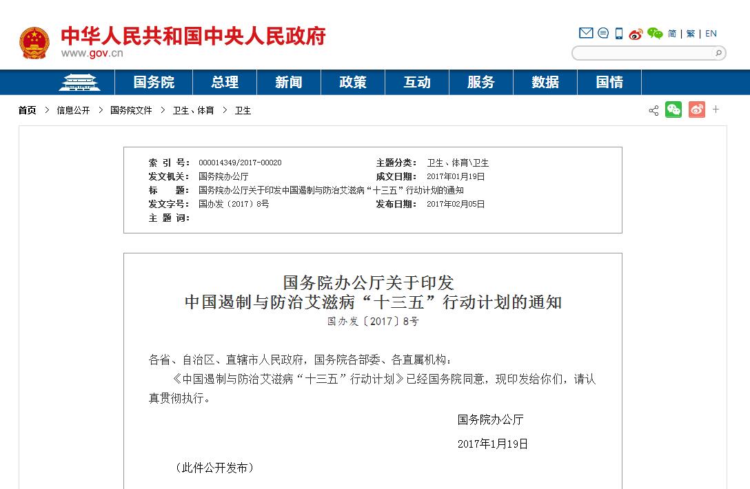 国务院办公厅关于印发中国遏制与防治艾滋病“十三五”行动计划的通知