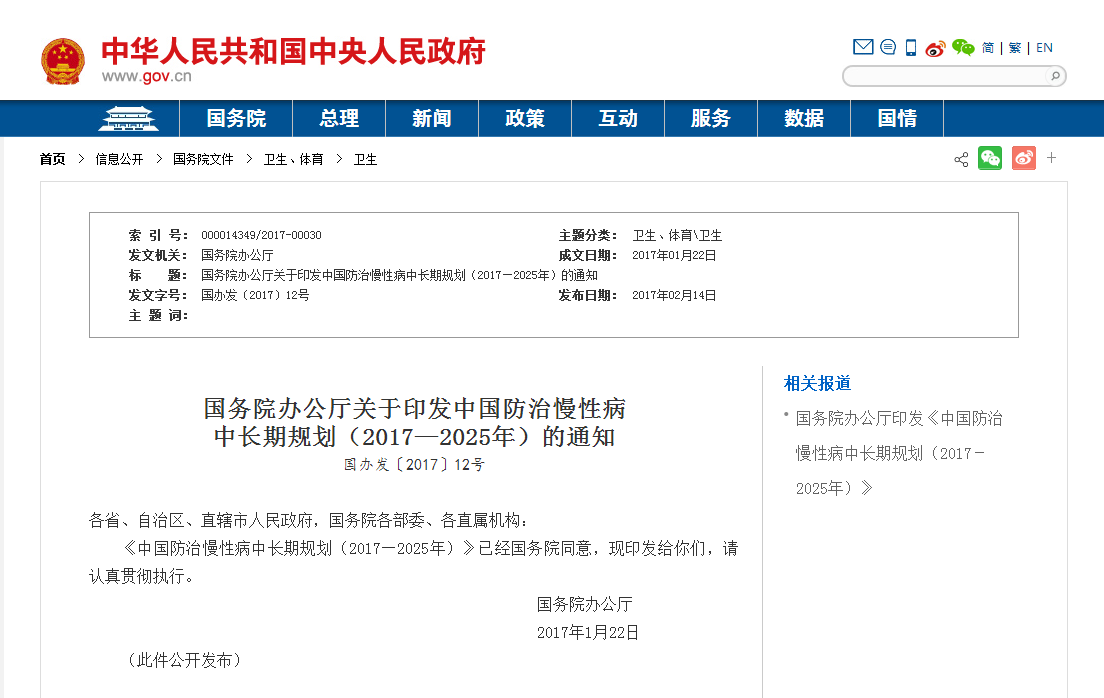 国务院办公厅关于印发中国防治慢性病中长期规划（2017—2025年）的通知