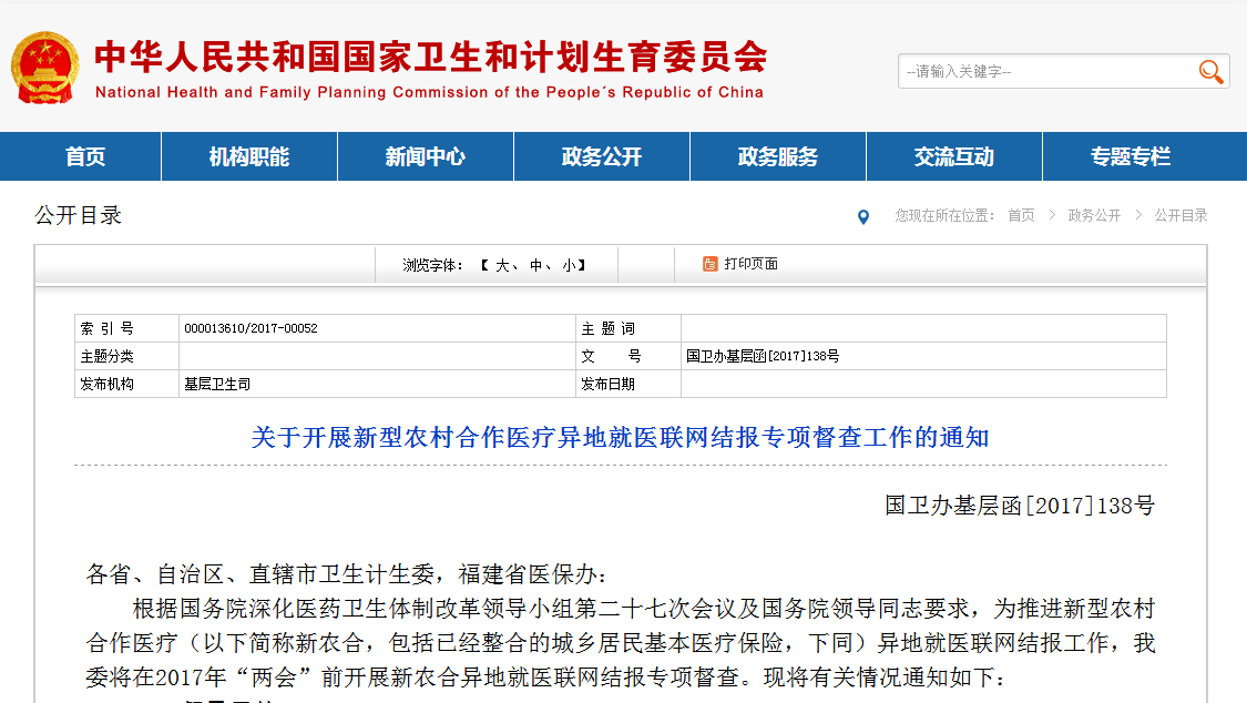 关于开展新型农村合作医疗异地就医联网结报专项督查工作的通知