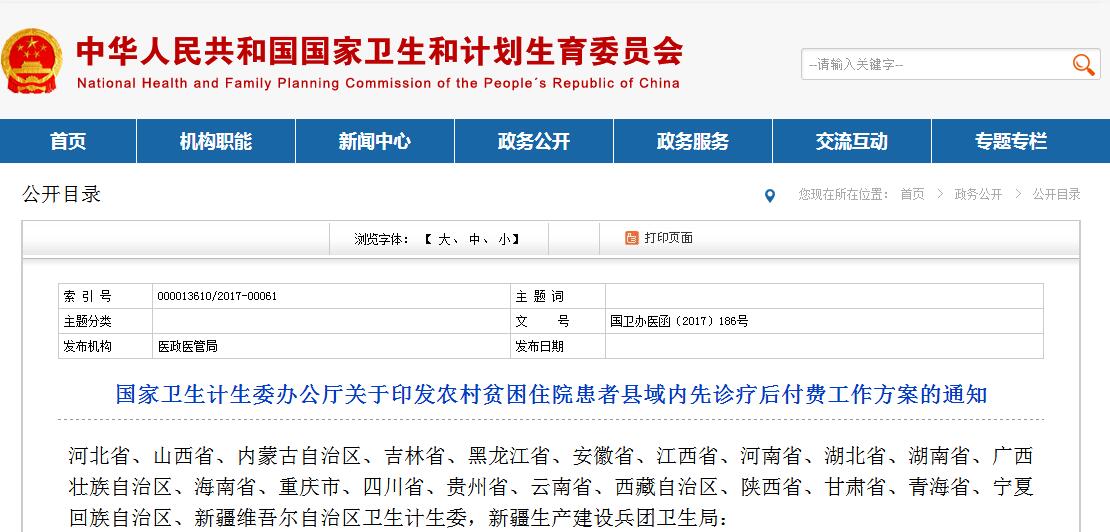 国家卫生计生委办公厅关于印发农村贫困住院患者县域内先诊疗后付费工作方案的通知