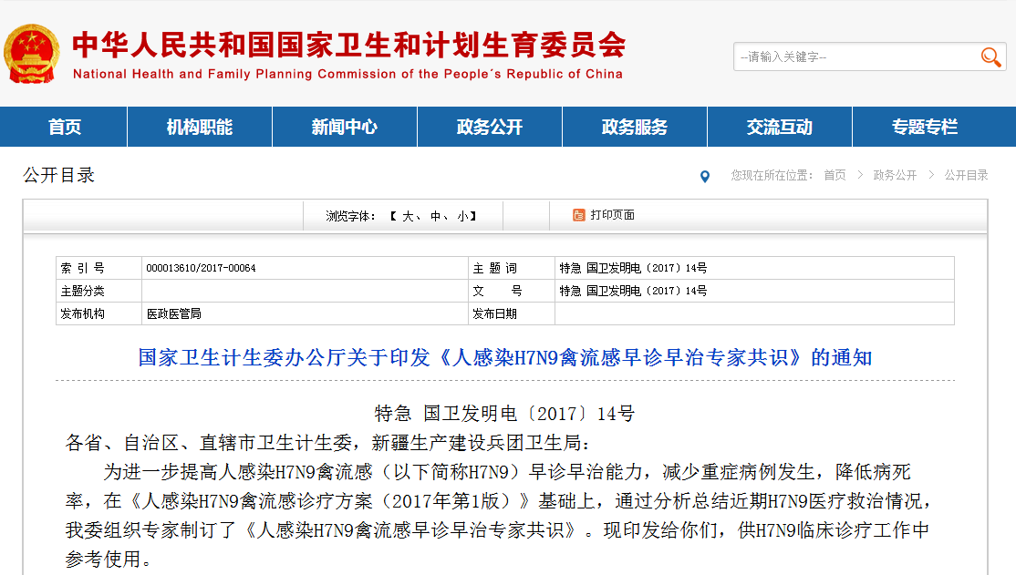 国家卫生计生委办公厅关于印发《人感染H7N9禽流感早诊早治专家共识》的通知