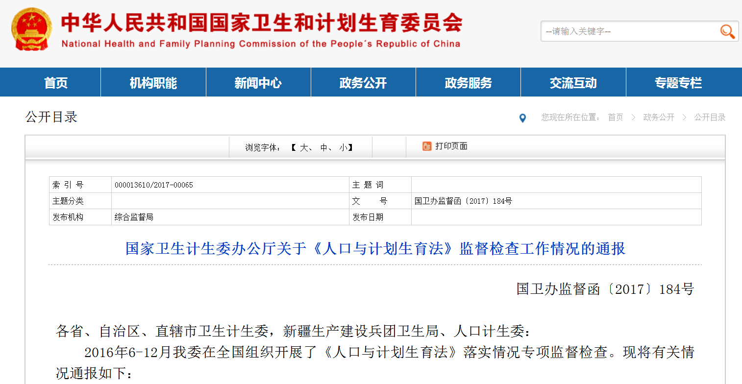 国家卫生计生委办公厅关于《人口与计划生育法》监督检查工作情况的通报