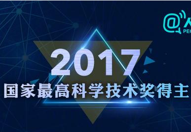 工程院士王泽山和侯云德获2017国家最高科技奖