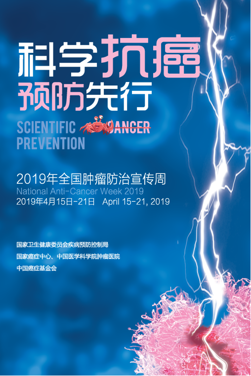 国家卫生健康委疾控局关于开展2019年全国肿瘤防治宣传周活动的通知