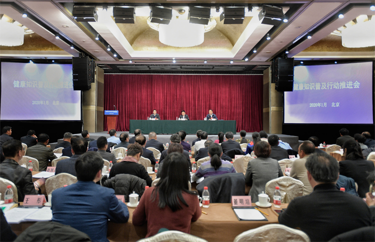 健康知识普及行动推进会在北京召开