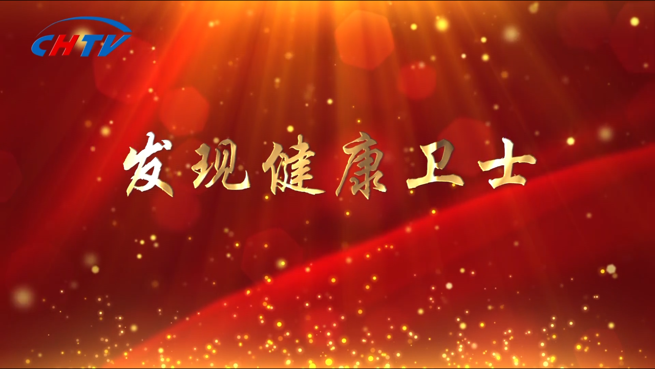 国家卫生健康委百姓健康电视频道《发现健康卫士》栏目 ——健康中国•2021医德风范(肝胆胰腺)系列展播活动