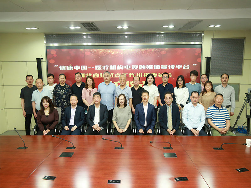 国家卫生健康委百姓健康电视频道“健康中国--医疗机构电视融媒体宣传平台”河北廊坊试点启动会在廊坊市举行