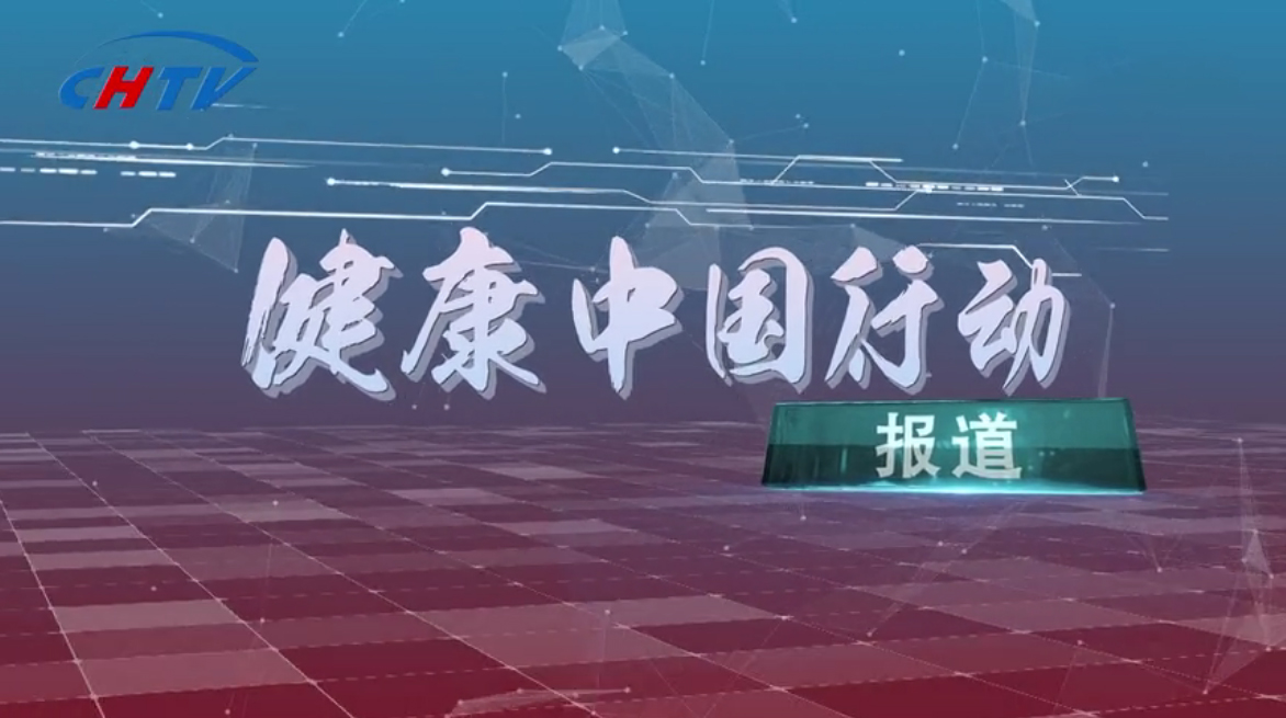 健康中国行动报道|健康中国，防癌抗癌，我们共同行动！