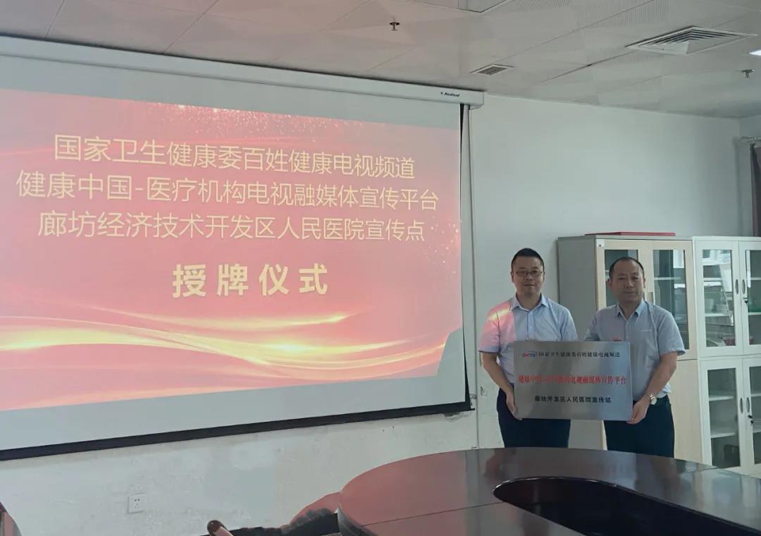 健康中国报道|国家卫生健康委百姓健康电视频道“健康中国--医疗机构电视融媒体宣传平台”一批新建宣传站、宣传点揭牌投运