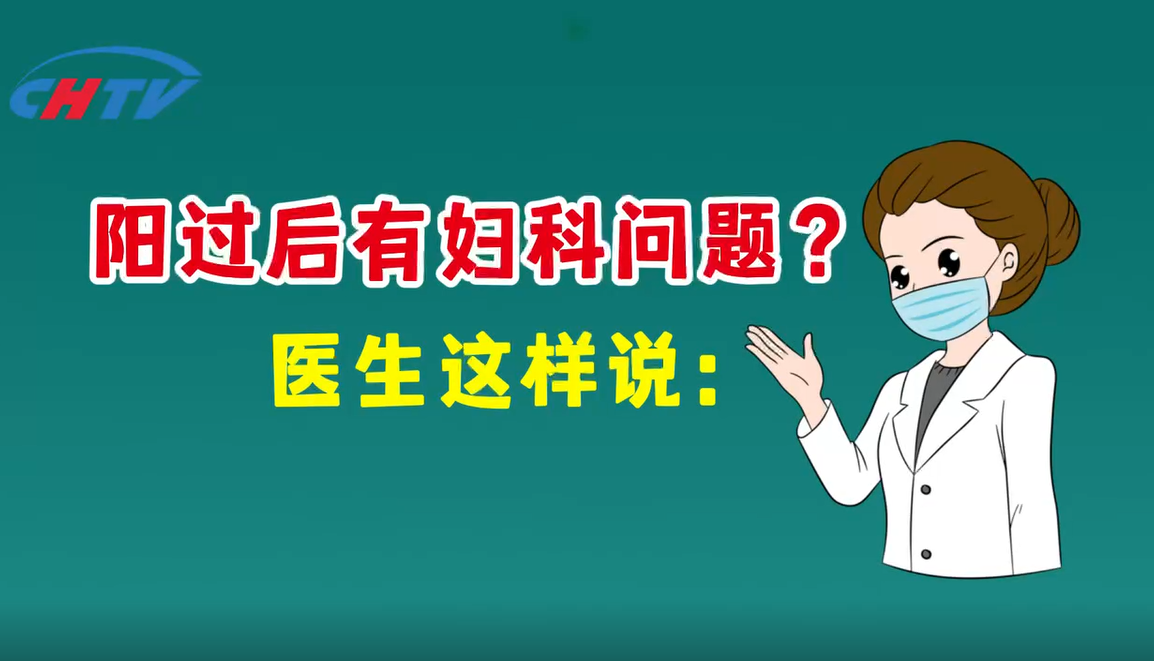 新冠“阳过”后出现妇科问题？医生这样说