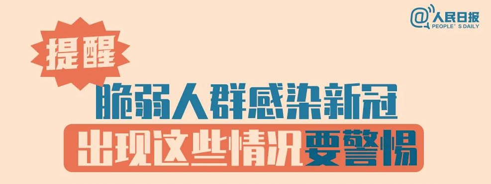 提醒！脆弱人群感染新冠，出现这些情况要警惕