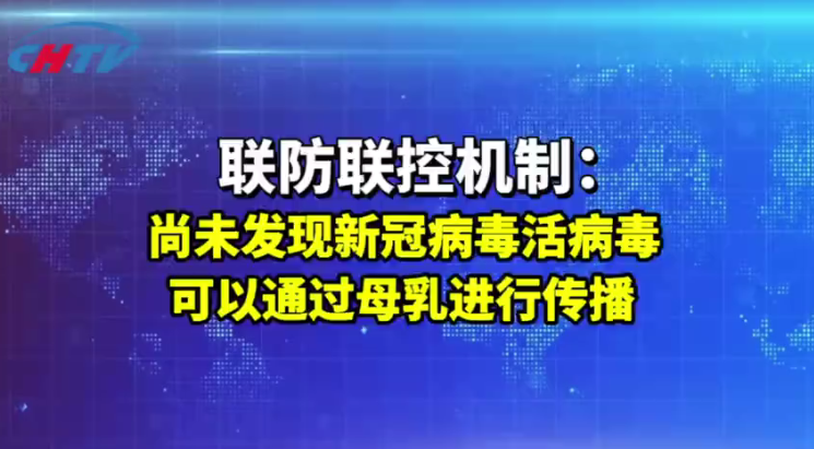 联防联控机制：尚未发现新冠病毒活病毒可以通过母乳进行传播