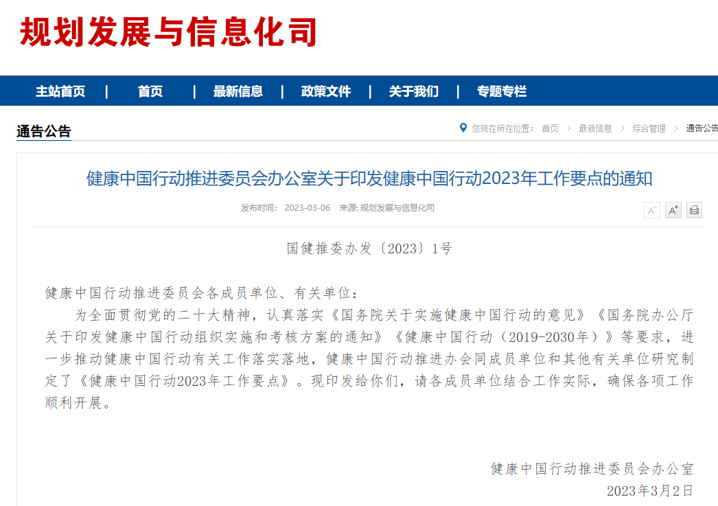 健康中国行动推进办关于印发健康中国行动2023年工作要点的通知