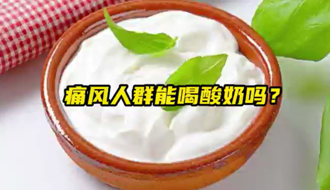 痛风人群能喝酸奶吗？