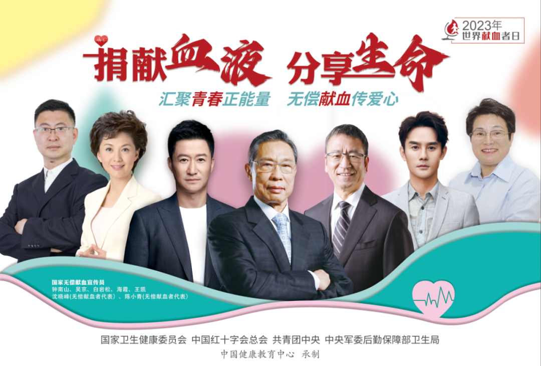 2023年世界献血者日宣传海报正式发布