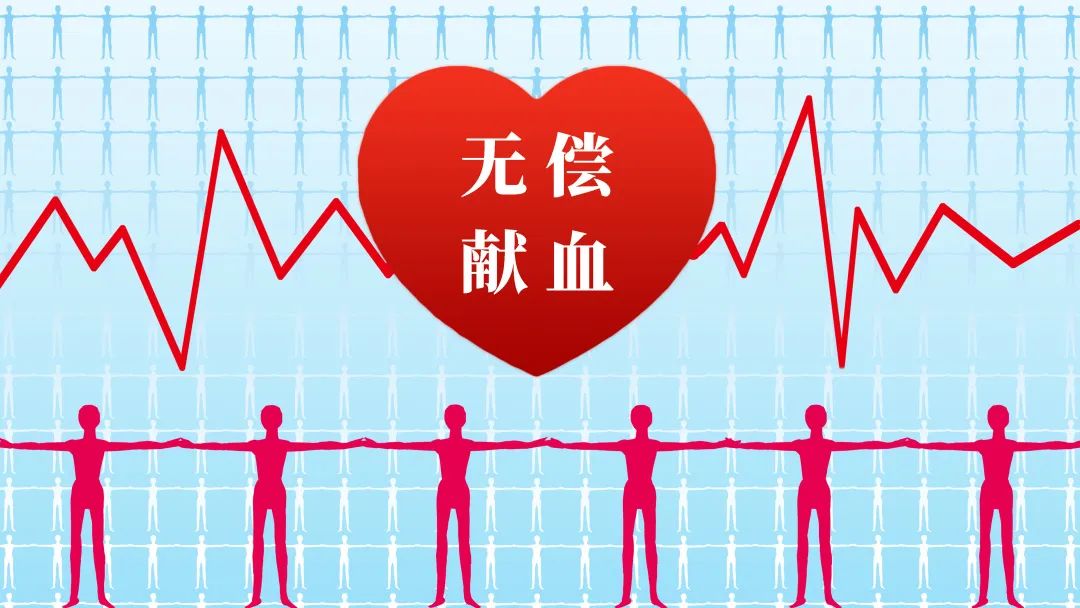 无偿献血 传递生命的希望｜世界献血者日