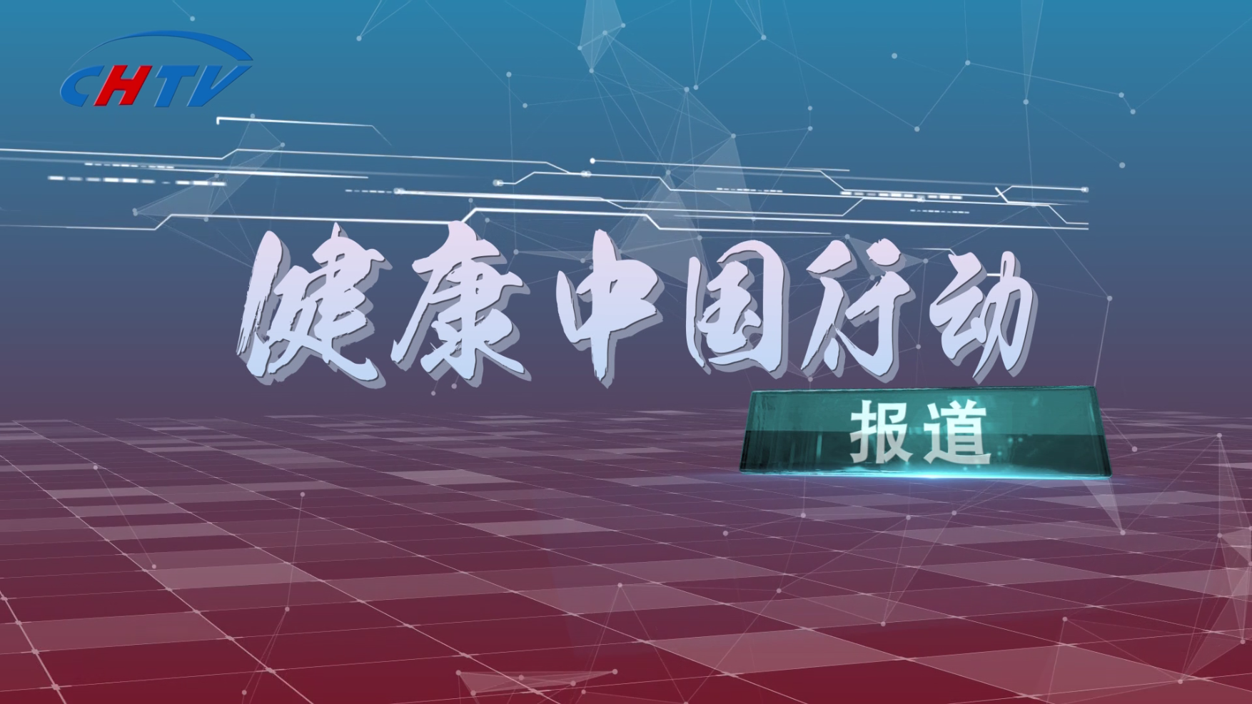 健康中国行动报道｜心脑血管疾病系列——高血压急症专题访谈活动