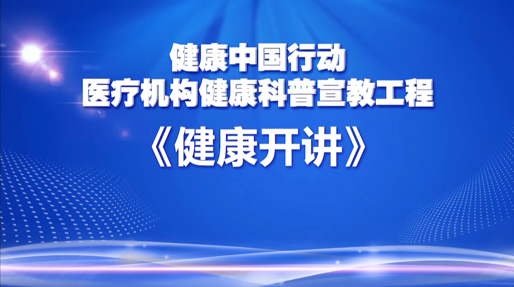 健康开讲——热血的冷知识之血液制备