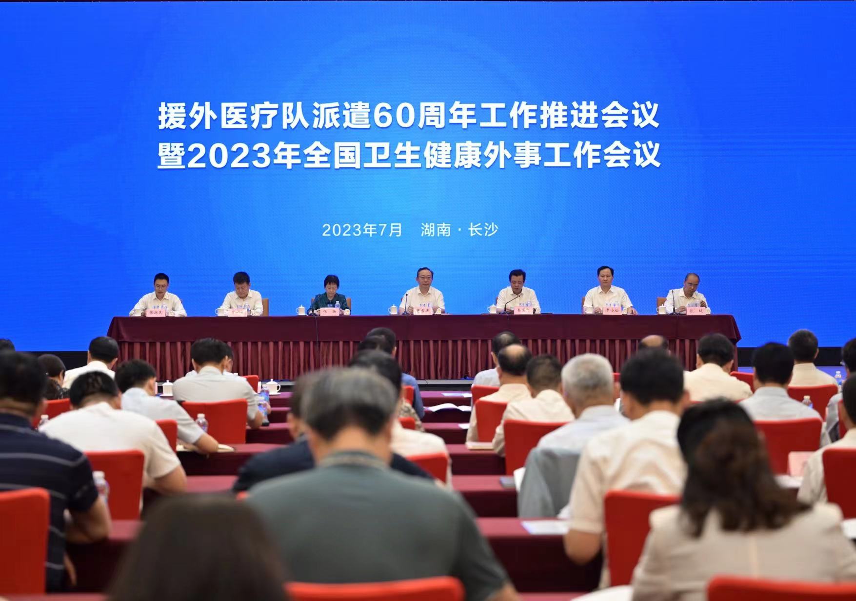 援外医疗队派遣60周年工作推进会议暨2023年全国卫生健康外事工作会议在湘召开