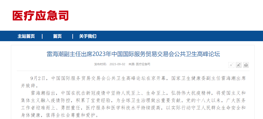 国家卫生健康委副主任雷海潮出席2023年中国国际服务贸易交易会公共卫生高峰论坛