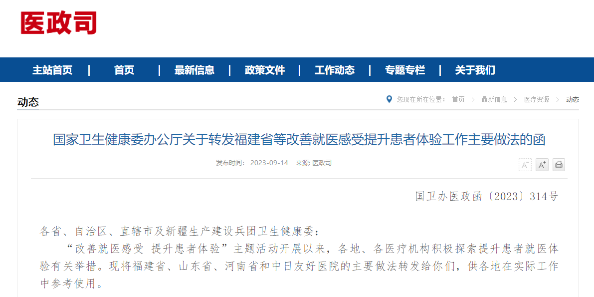 国家卫生健康委办公厅关于转发福建省等改善就医感受提升患者体验工作主要做法的函