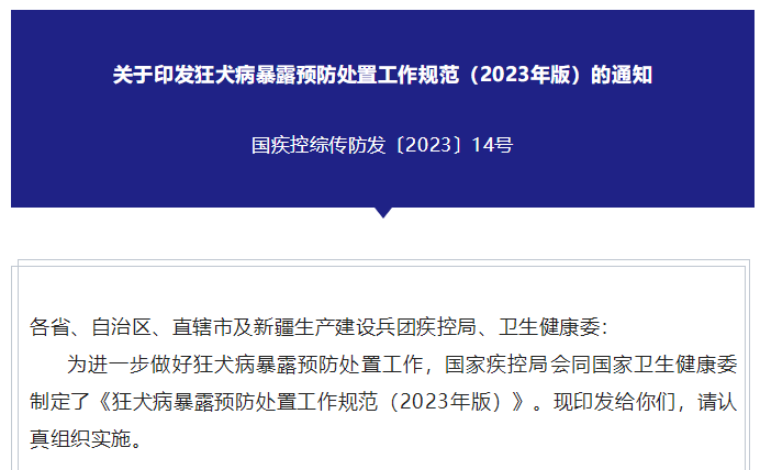 关于印发狂犬病暴露预防处置工作规范（2023年版）的通知