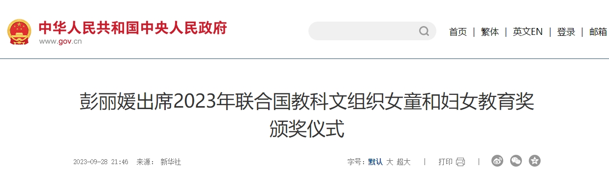 国家主席习近平夫人、联合国教科文组织促进女童和妇女教育特使彭丽媛出席2023年联合国教科文组织女童和妇女教育奖颁奖仪式