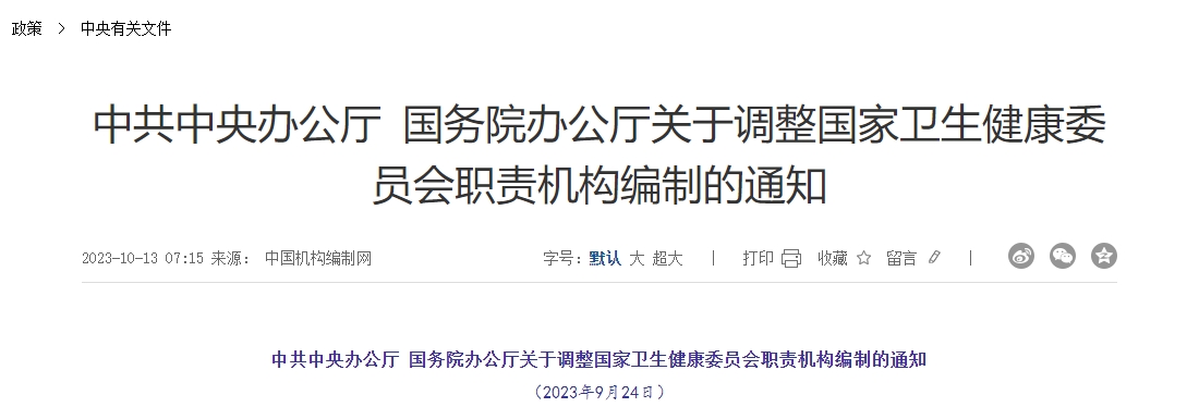 中共中央办公厅 国务院办公厅关于调整国家卫生健康委员会职责机构编制的通知