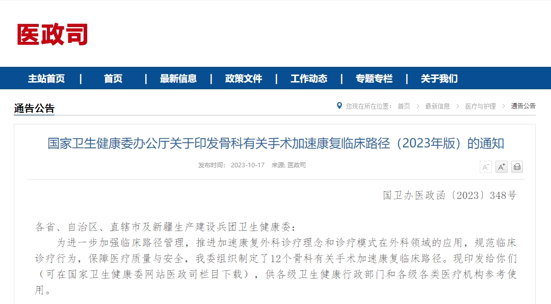 国家卫生健康委办公厅关于印发骨科有关手术加速康复临床路径（2023年版）的通知