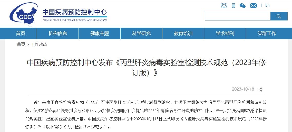 中国疾病预防控制中心发布《丙型肝炎病毒实验室检测技术规范（2023年修订版）》