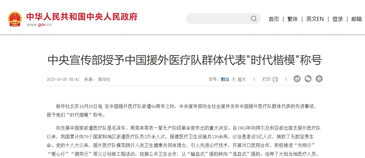 中央宣传部授予中国援外医疗队群体代表