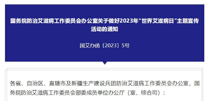 国务院防治艾滋病工作委员会办公室关于做好2023年“世界艾滋病日”主题宣传活动的通知