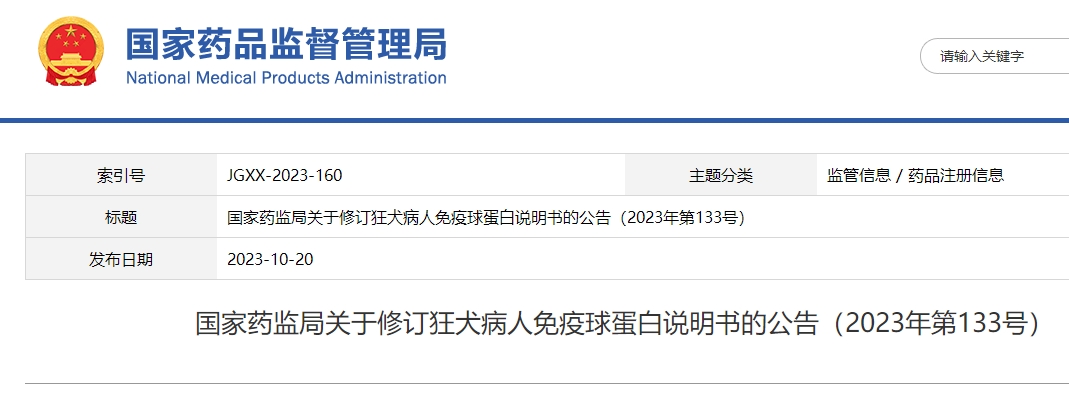 国家药监局关于修订狂犬病人免疫球蛋白说明书的公告（2023年第133号）