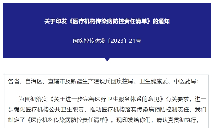 关于印发《医疗机构传染病防控责任清单》的通知