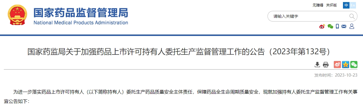 国家药监局关于加强药品上市许可持有人委托生产监督管理工作的公告（2023年第132号）