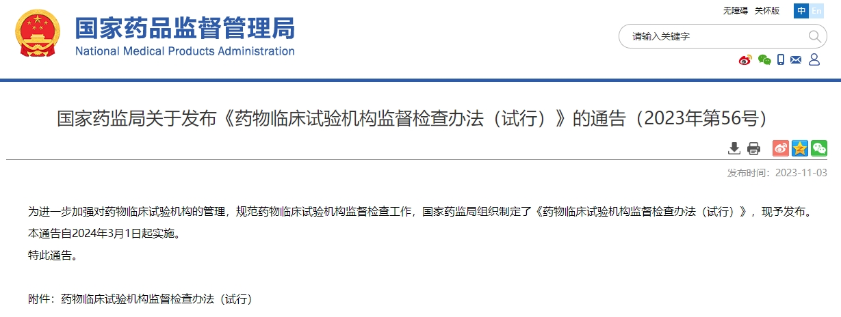国家药监局关于发布《药物临床试验机构监督检查办法（试行）》的通告（2023年第56号）