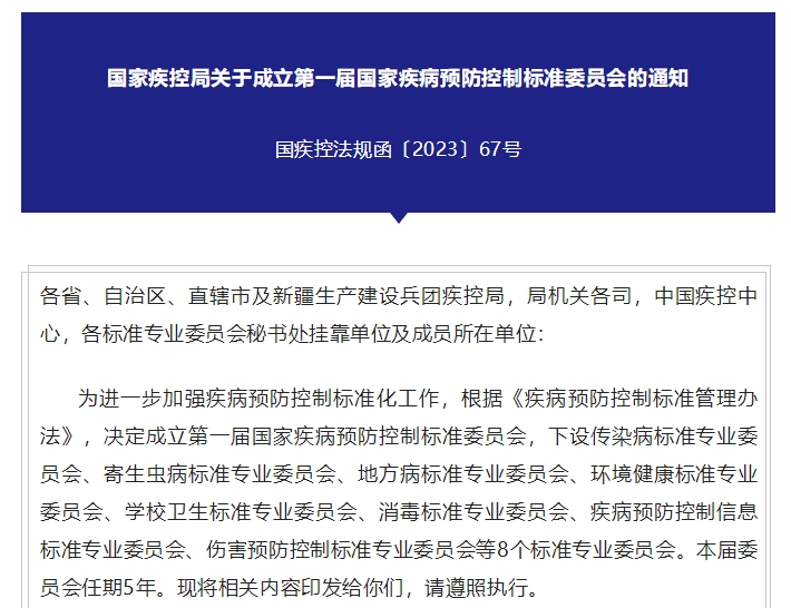 国家疾控局关于成立第一届国家疾病预防控制标准委员会的通知