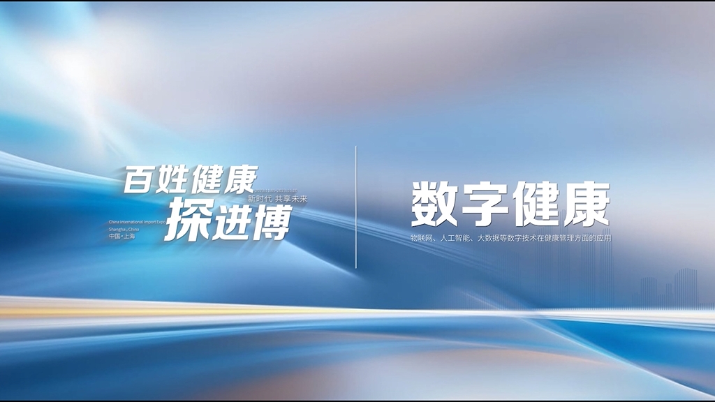 百姓健康探进博丨数字健康 数字点亮生命健康，进博会加速智能医疗新时代