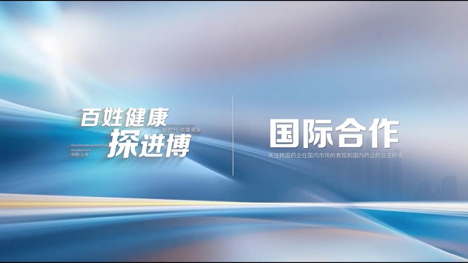 百姓健康探进博丨国际合作 跨国企业加码布局中国，探索国际合作新脉络