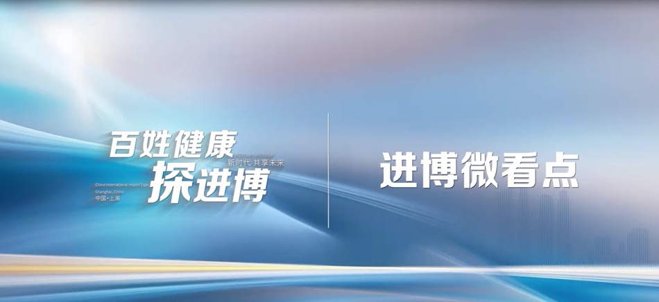 百姓健康探进博｜多款眼健康产品进博会首发，惠及我国广大眼病患者