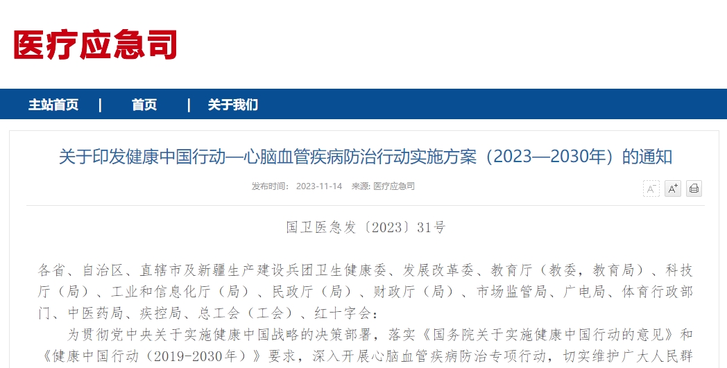 关于印发健康中国行动—心脑血管疾病防治行动实施方案（2023—2030年）的通知