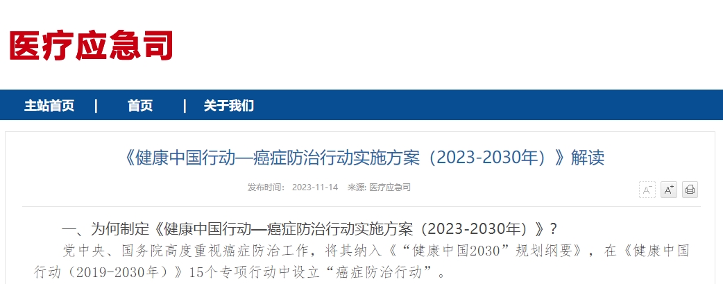 《健康中国行动—癌症防治行动实施方案（2023-2030年）》解读