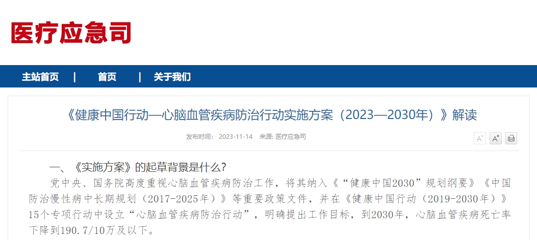 《健康中国行动—心脑血管疾病防治行动实施方案（2023—2030年）》解读