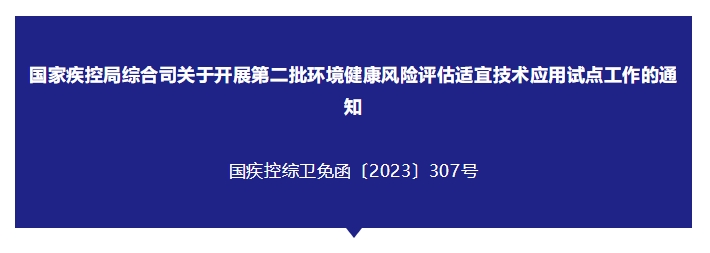 国家疾控局综合司关于开展第二批环境健康风险评估适宜技术应用试点工作的通知