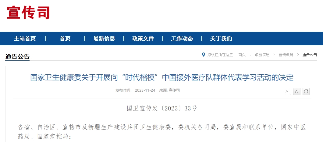 国家卫生健康委关于开展向“时代楷模”中国援外医疗队群体代表学习活动的决定
