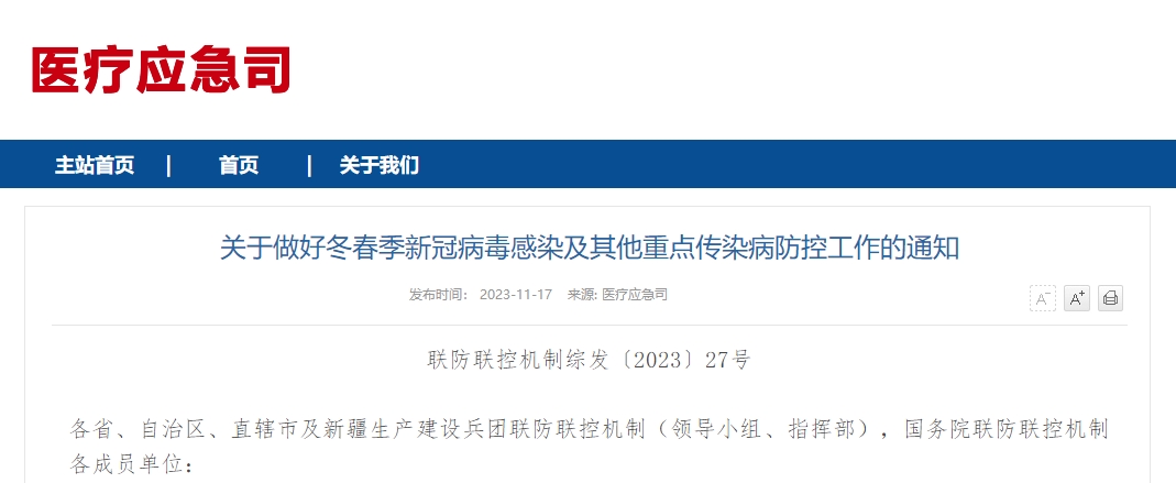 关于做好冬春季新冠病毒感染及其他重点传染病防控工作的通知