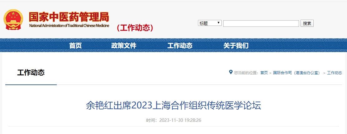 国家卫生健康委党组成员、国家中医药管理局党组书记、局长余艳红出席2023上海合作组织传统医学论坛
