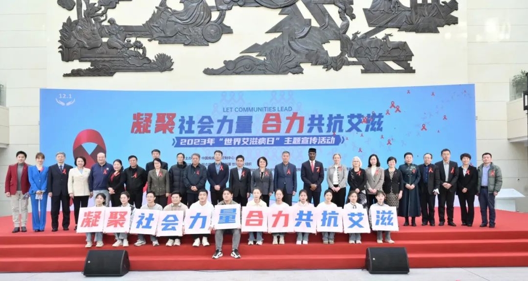 中国疾控中心2023年“世界艾滋病日” 主题宣传活动在京举行