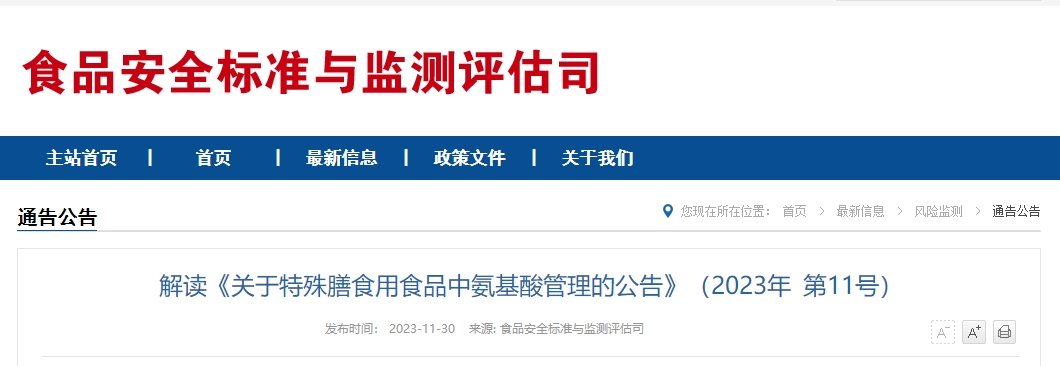解读《关于特殊膳食用食品中氨基酸管理的公告》（2023年 第11号）