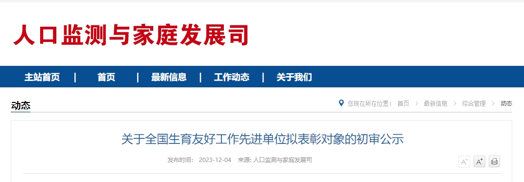 关于全国生育友好工作先进单位拟表彰对象的初审公示